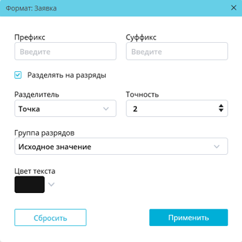 Polymatica Analytics 5.9.12 (30.04.2025) - Руководство пользователя > Контекстное меню факта > Формат факта.png